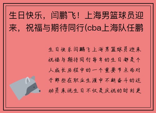 生日快乐，闫鹏飞！上海男篮球员迎来，祝福与期待同行(cba上海队任鹏鹏)