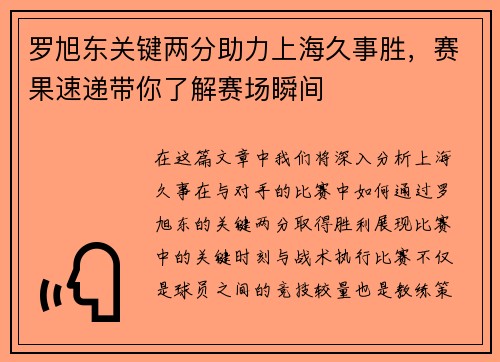 罗旭东关键两分助力上海久事胜，赛果速递带你了解赛场瞬间