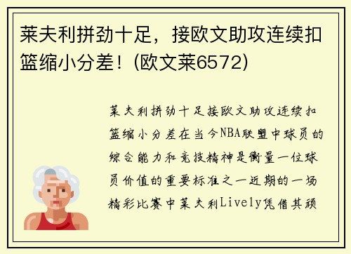 莱夫利拼劲十足，接欧文助攻连续扣篮缩小分差！(欧文莱6572)