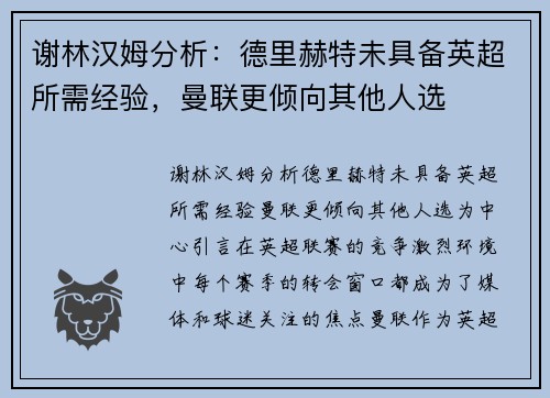 谢林汉姆分析：德里赫特未具备英超所需经验，曼联更倾向其他人选