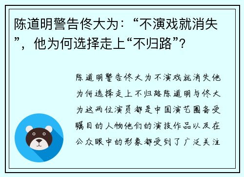 陈道明警告佟大为：“不演戏就消失”，他为何选择走上“不归路”？