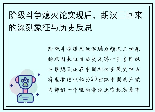阶级斗争熄灭论实现后，胡汉三回来的深刻象征与历史反思