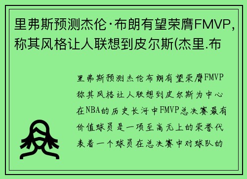 里弗斯预测杰伦·布朗有望荣膺FMVP，称其风格让人联想到皮尔斯(杰里.布朗)