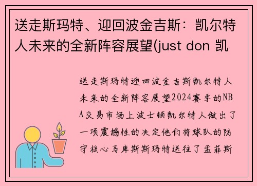 送走斯玛特、迎回波金吉斯：凯尔特人未来的全新阵容展望(just don 凯尔特人)
