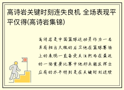 高诗岩关键时刻连失良机 全场表现平平仅得(高诗岩集锦)