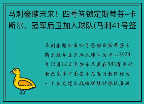 马刺豪赌未来！四号签锁定斯蒂芬-卡斯尔，冠军后卫加入球队(马刺41号签)