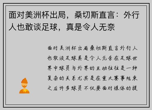 面对美洲杯出局，桑切斯直言：外行人也敢谈足球，真是令人无奈