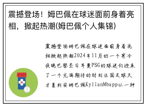 震撼登场！姆巴佩在球迷面前身着亮相，掀起热潮(姆巴佩个人集锦)