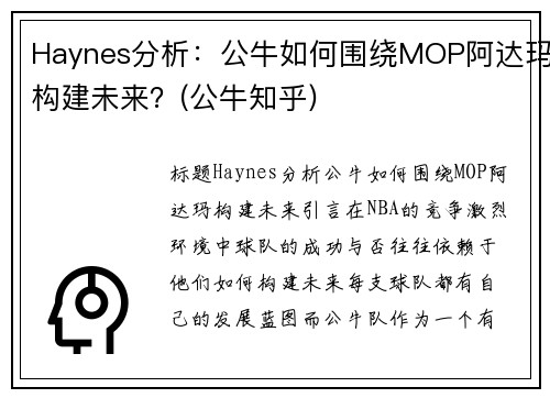 Haynes分析：公牛如何围绕MOP阿达玛构建未来？(公牛知乎)