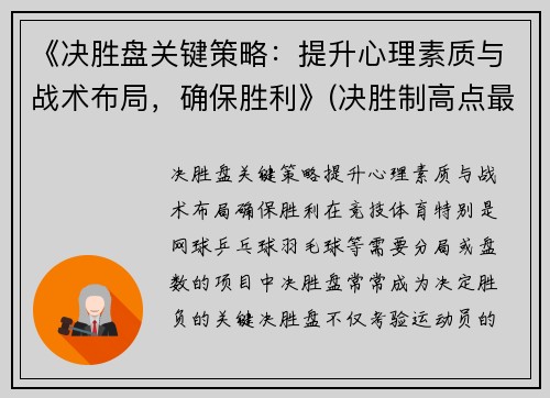 《决胜盘关键策略：提升心理素质与战术布局，确保胜利》(决胜制高点最近一期关键洞察力)