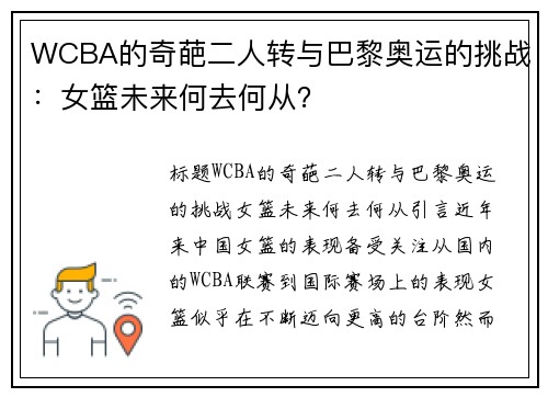 WCBA的奇葩二人转与巴黎奥运的挑战：女篮未来何去何从？