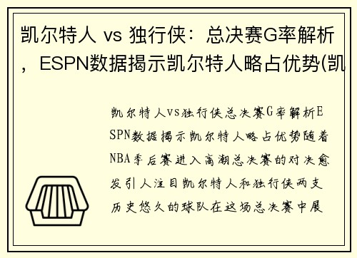 凯尔特人 vs 独行侠：总决赛G率解析，ESPN数据揭示凯尔特人略占优势(凯尔特人vs独行侠回放)