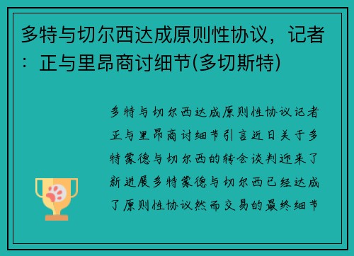 多特与切尔西达成原则性协议，记者：正与里昂商讨细节(多切斯特)