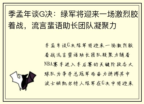 季孟年谈G决：绿军将迎来一场激烈胶着战，流言蜚语助长团队凝聚力