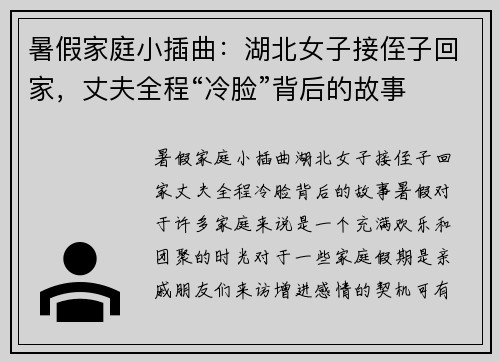 暑假家庭小插曲：湖北女子接侄子回家，丈夫全程“冷脸”背后的故事