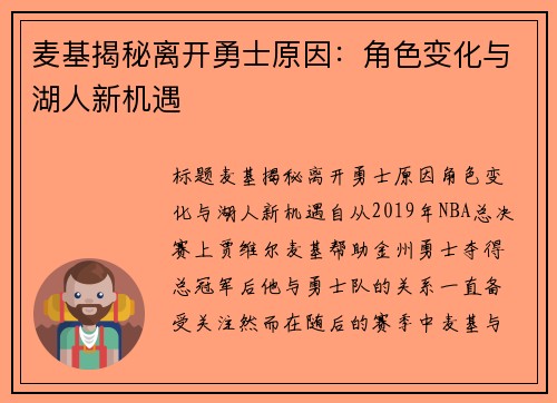 麦基揭秘离开勇士原因：角色变化与湖人新机遇