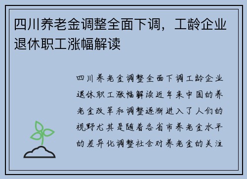 四川养老金调整全面下调，工龄企业退休职工涨幅解读