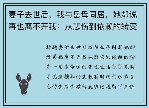 妻子去世后，我与岳母同居，她却说再也离不开我：从悲伤到依赖的转变