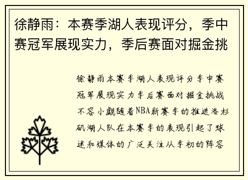 徐静雨：本赛季湖人表现评分，季中赛冠军展现实力，季后赛面对掘金挑战不容小觑