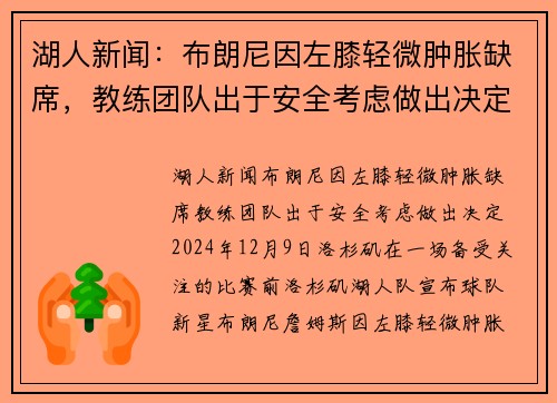 湖人新闻：布朗尼因左膝轻微肿胀缺席，教练团队出于安全考虑做出决定