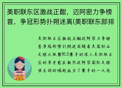 美职联东区激战正酣，迈阿密力争榜首，争冠形势扑朔迷离(美职联东部排名)