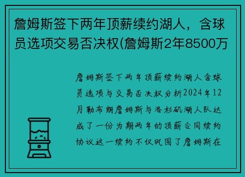 詹姆斯签下两年顶薪续约湖人，含球员选项交易否决权(詹姆斯2年8500万顶薪与湖人续约)