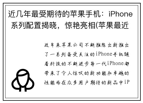 近几年最受期待的苹果手机：iPhone 系列配置揭晓，惊艳亮相(苹果最近几代手机型号)