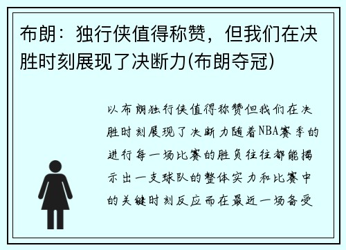 布朗：独行侠值得称赞，但我们在决胜时刻展现了决断力(布朗夺冠)