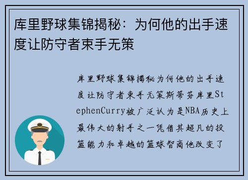 库里野球集锦揭秘：为何他的出手速度让防守者束手无策