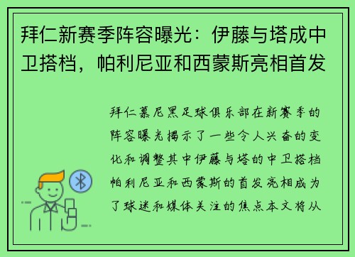 拜仁新赛季阵容曝光：伊藤与塔成中卫搭档，帕利尼亚和西蒙斯亮相首发