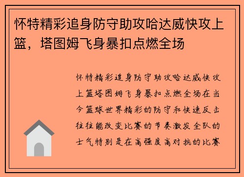 怀特精彩追身防守助攻哈达威快攻上篮，塔图姆飞身暴扣点燃全场