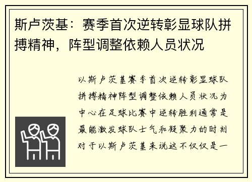 斯卢茨基：赛季首次逆转彰显球队拼搏精神，阵型调整依赖人员状况