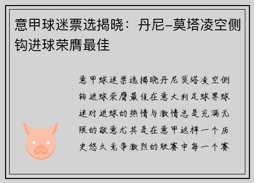 意甲球迷票选揭晓：丹尼-莫塔凌空侧钩进球荣膺最佳
