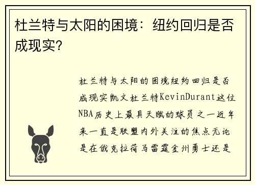 杜兰特与太阳的困境：纽约回归是否成现实？
