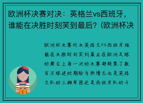 欧洲杯决赛对决：英格兰vs西班牙，谁能在决胜时刻笑到最后？(欧洲杯决赛英格兰vs意大利比分预测)