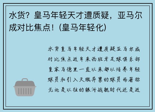 水货？皇马年轻天才遭质疑，亚马尔成对比焦点！(皇马年轻化)