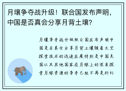 月壤争夺战升级！联合国发布声明，中国是否真会分享月背土壤？
