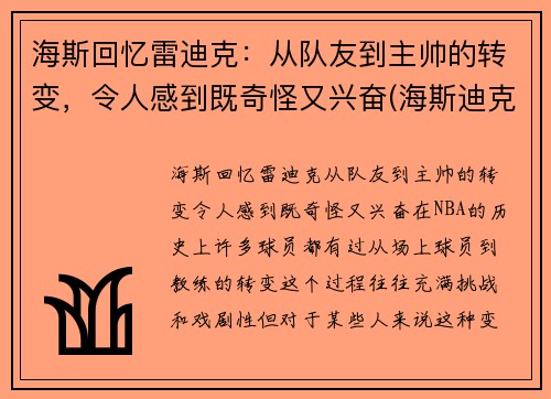 海斯回忆雷迪克：从队友到主帅的转变，令人感到既奇怪又兴奋(海斯迪克是哪里的品牌)