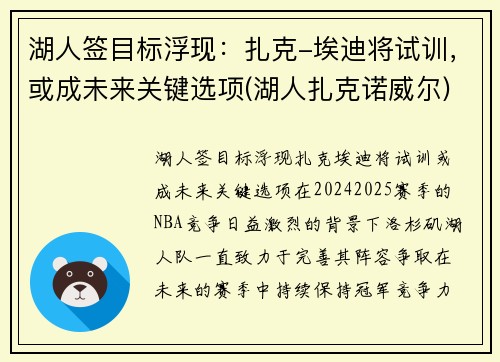 湖人签目标浮现：扎克-埃迪将试训，或成未来关键选项(湖人扎克诺威尔)
