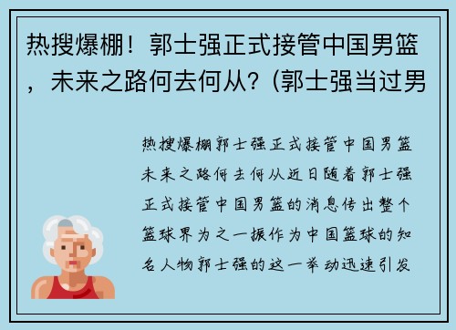 热搜爆棚！郭士强正式接管中国男篮，未来之路何去何从？(郭士强当过男篮主教练吗)