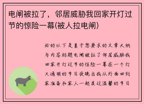 电闸被拉了，邻居威胁我回家开灯过节的惊险一幕(被人拉电闸)