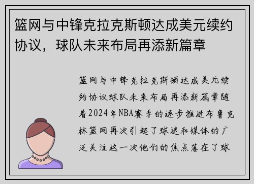 篮网与中锋克拉克斯顿达成美元续约协议，球队未来布局再添新篇章
