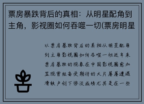 票房暴跌背后的真相：从明星配角到主角，影视圈如何吞噬一切(票房明星能赚多少)
