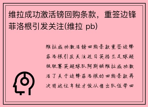 维拉成功激活镑回购条款，重签边锋菲洛根引发关注(维拉 pb)