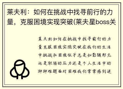 莱夫利：如何在挑战中找寻前行的力量，克服困境实现突破(莱夫星boss关怎么打)