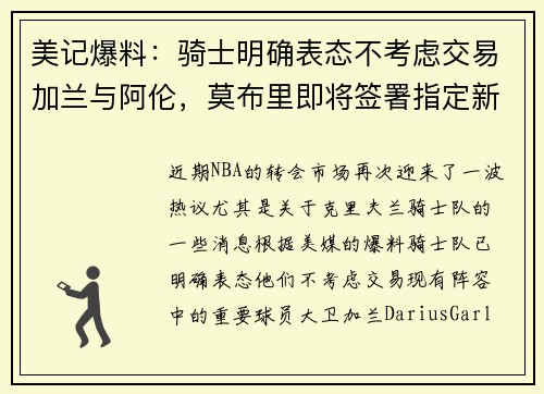 美记爆料：骑士明确表态不考虑交易加兰与阿伦，莫布里即将签署指定新秀续约合同