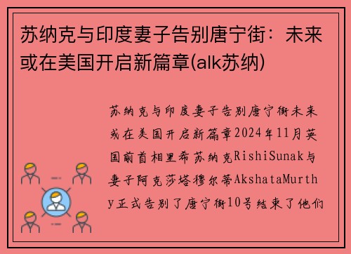 苏纳克与印度妻子告别唐宁街：未来或在美国开启新篇章(alk苏纳)