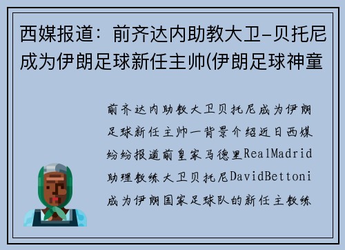 西媒报道：前齐达内助教大卫-贝托尼成为伊朗足球新任主帅(伊朗足球神童)