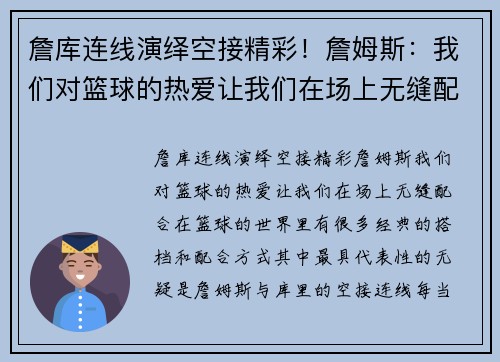 詹库连线演绎空接精彩！詹姆斯：我们对篮球的热爱让我们在场上无缝配合