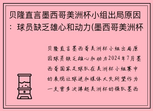 贝隆直言墨西哥美洲杯小组出局原因：球员缺乏雄心和动力(墨西哥美洲杯冠军)